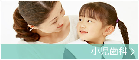 小児歯科