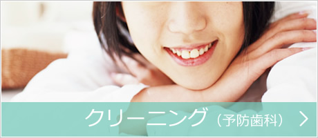 クリーニング（予防歯科）