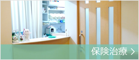 保険治療