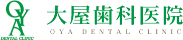 大屋歯科医院