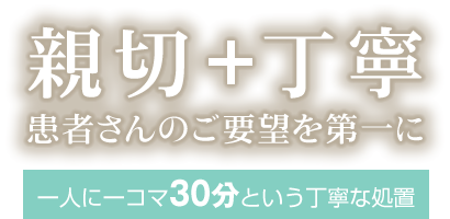 真面目+親切をモットーに患者さんのご要望を第一に