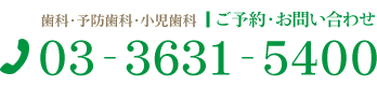 歯科・予防歯科・小児歯科ご予約お問い合わせ：03-3631-5400